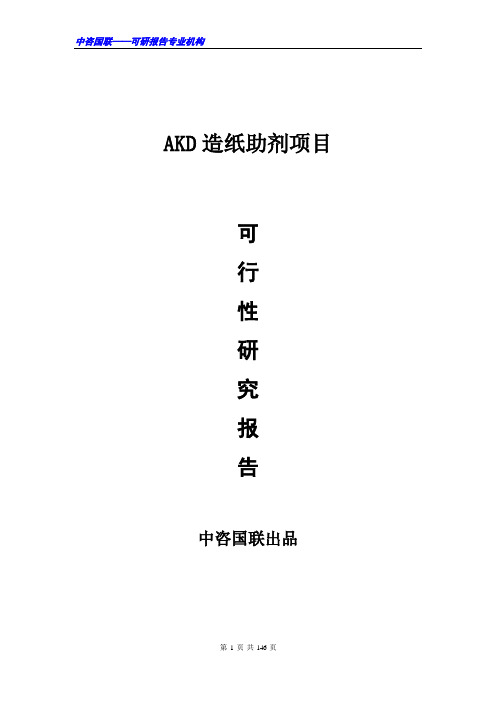 AKD造纸助剂项目可行性研究报告范文