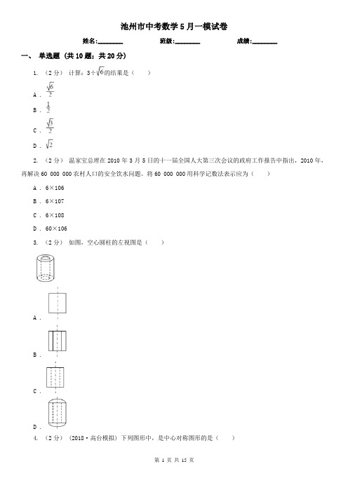 池州市中考数学5月一模试卷