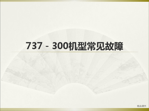 第四章 常见波音737故障诊断与维修