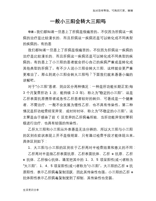 一般小三阳会转大三阳吗