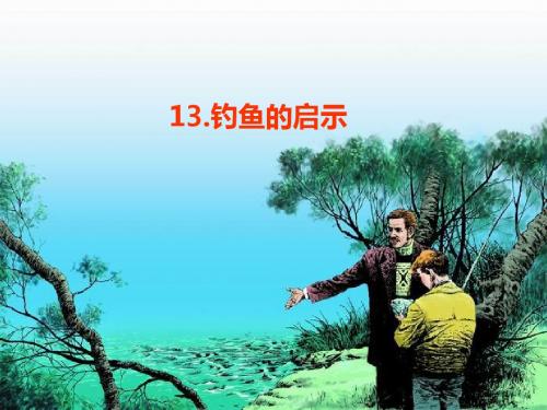 钓鱼的启示第二课时全面版