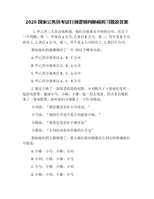 2020国家公务员考试行测逻辑判断模拟习题及答案