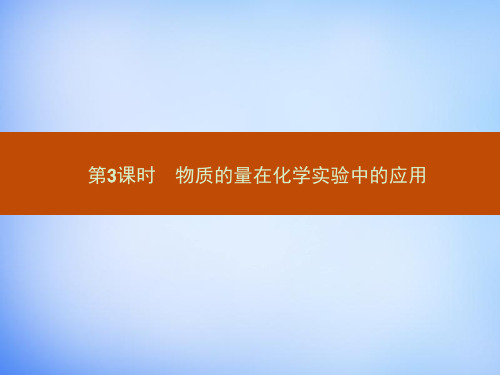 【人教版】高中化学必修一：1.2.3《物质的量在化学实验中的应用》ppt课件(1)