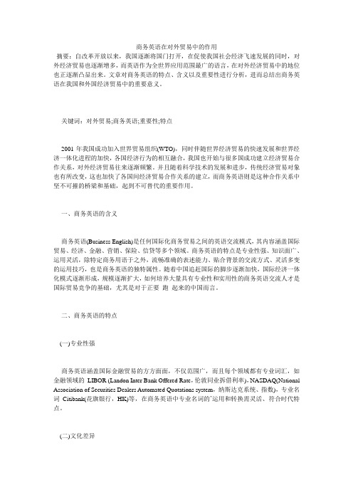 商务英语在对外贸易中的作用