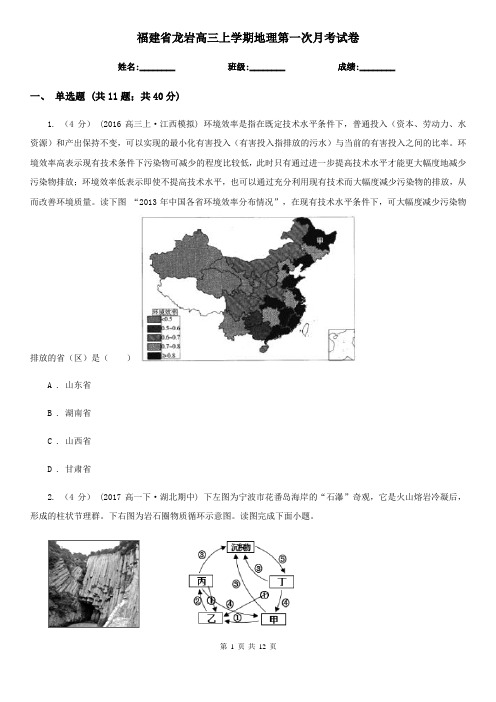 福建省龙岩高三上学期地理第一次月考试卷