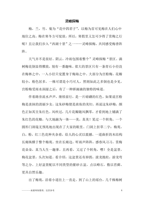 灵峰探梅_初一作文