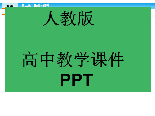 推理与证明ppt课件2.1.2