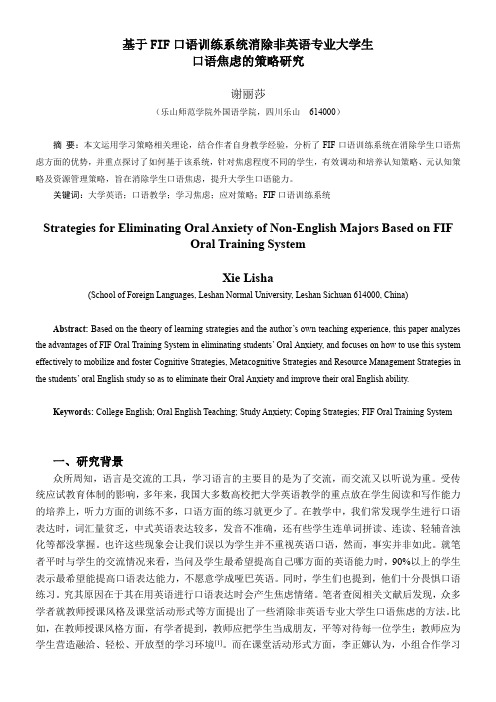 基于FIF口语训练系统消除非英语专业大学生口语焦虑的策略研究