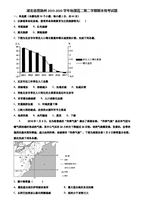 湖北省恩施州2019-2020学年地理高二第二学期期末统考试题含解析