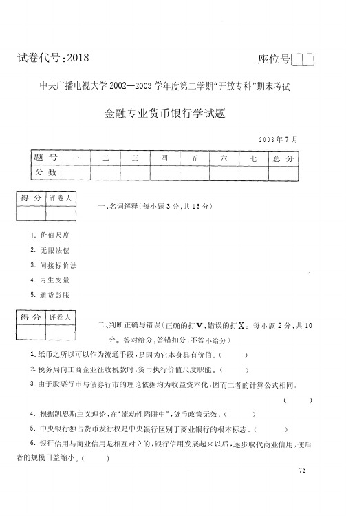 国家开放大学电大2003年7月2018《货币银行学》期末考试答案