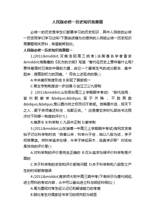 人民版必修一历史知识竞赛题