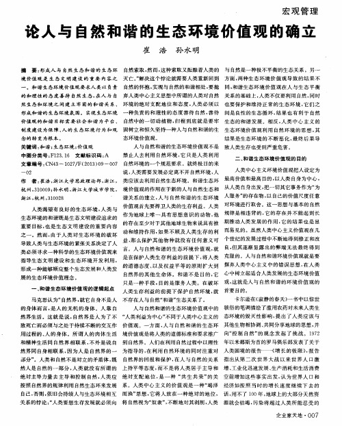 论人与自然和谐的生态环境价值观的确立