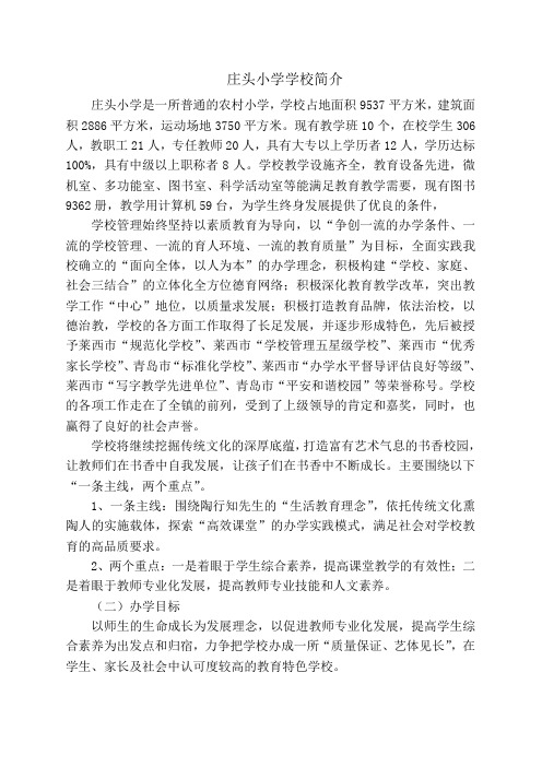 庄头小学学校简介(2013年均衡检查)