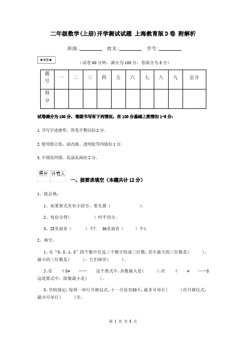 二年级数学(上册)开学测试试题 上海教育版D卷 附解析
