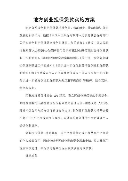 地方创业担保贷款实施方案