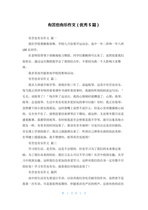 有苦也有乐作文(优秀5篇)