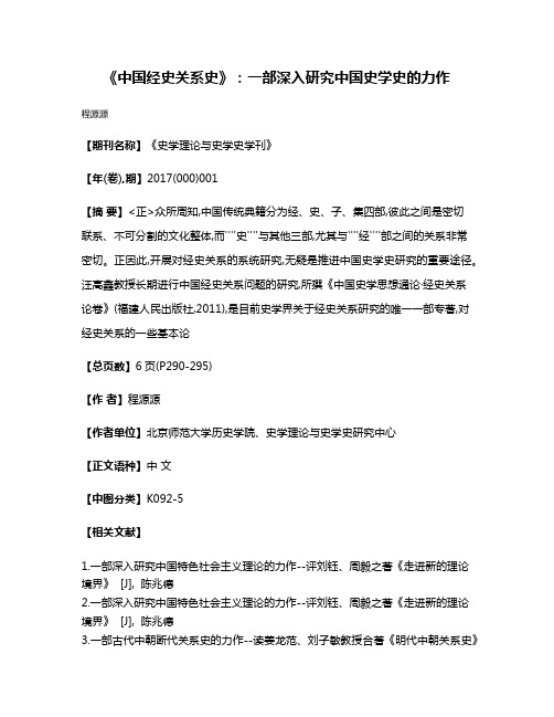 《中国经史关系史》:一部深入研究中国史学史的力作