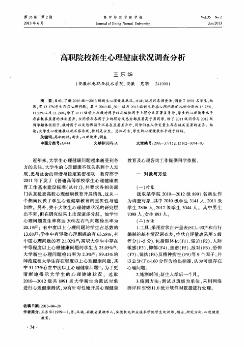 高职院校新生心理健康状况调查分析