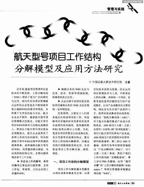 航天型号项目工作结构分解模型及应用方法研究