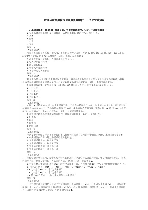 2013年法律顾问考试真题答案解析