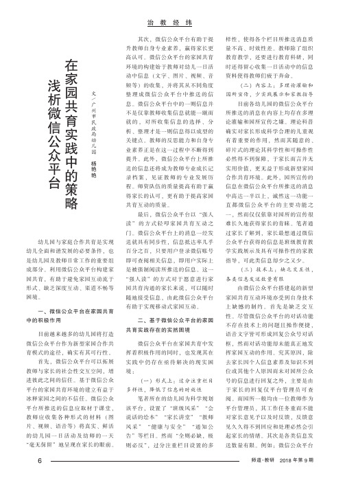 浅析微信公众平台在家园共育实践中的策略