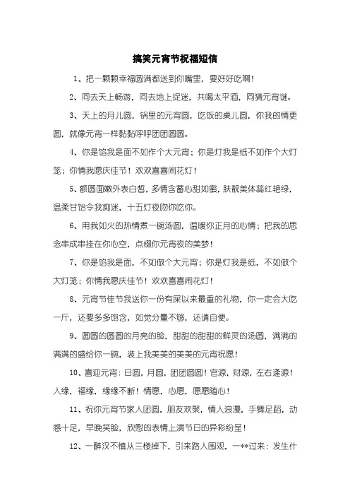 搞笑元宵节祝福短信