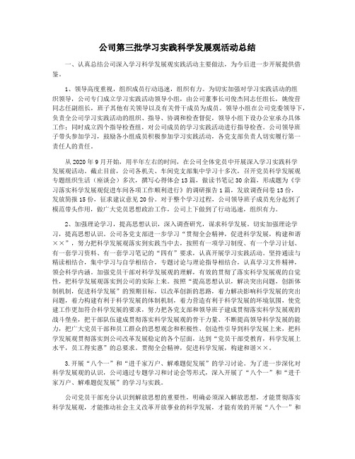 公司第三批学习实践科学发展观活动总结
