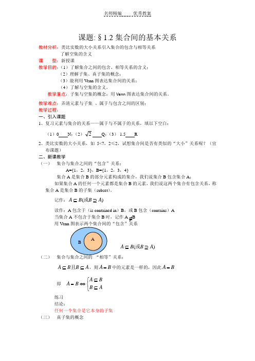 新人教A版高中数学必修一1.1.2《集合间的基本关系》Word精品教案