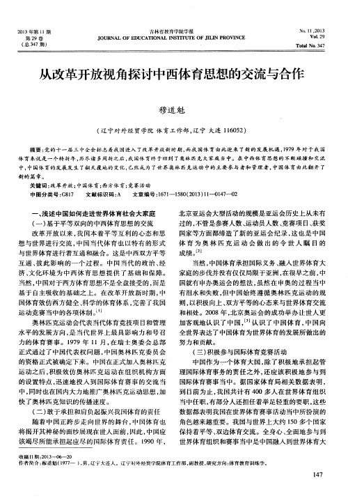 从改革开放视角探讨中西体育思想的交流与合作