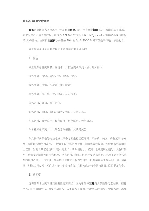 岫玉八项质量评价标准