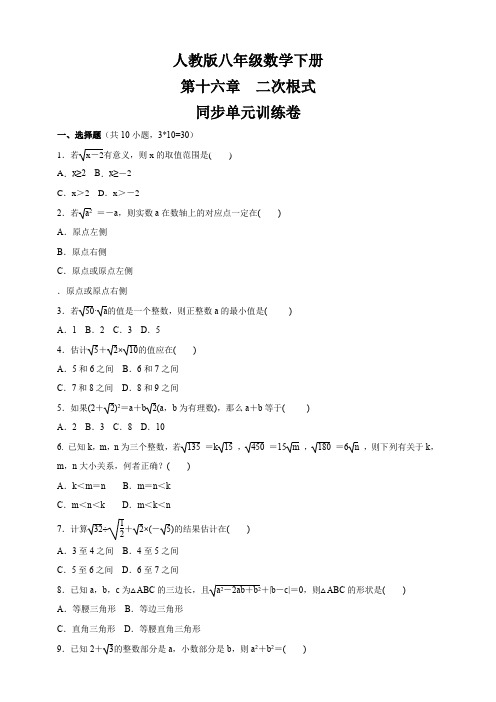 八年级数学人教版下册  第十六章 二次根式 同步单元训练卷(含答)