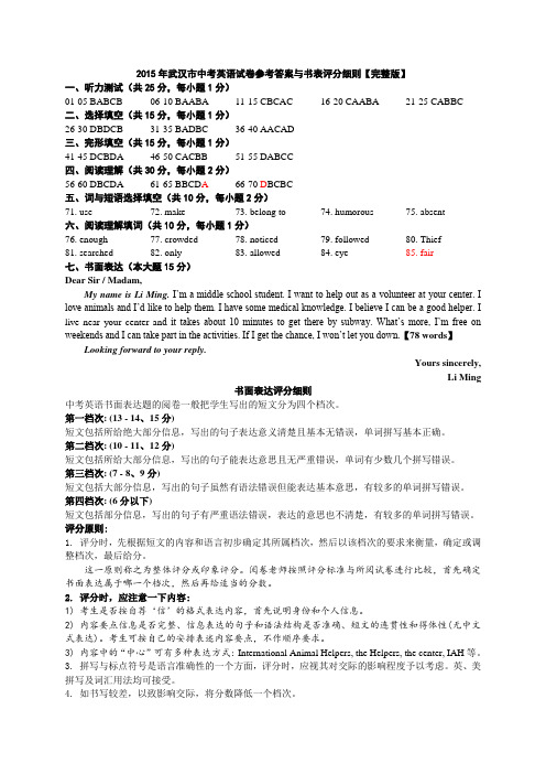 2015年武汉市中考英语试卷参考答案与书表评分细则【完整版】