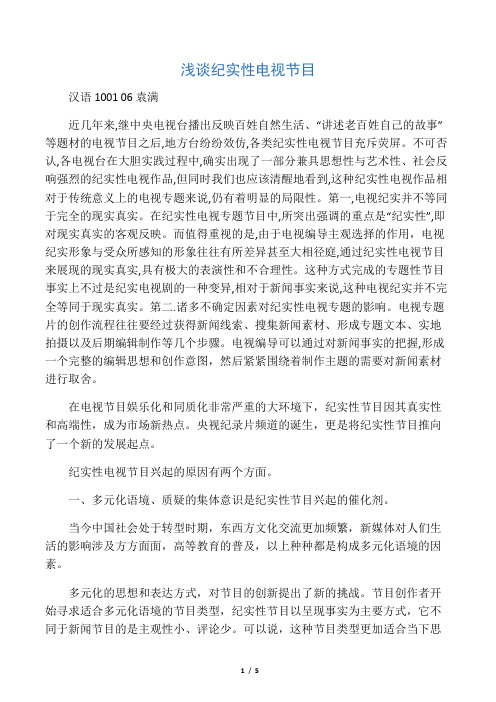 浅谈纪实性电视节目