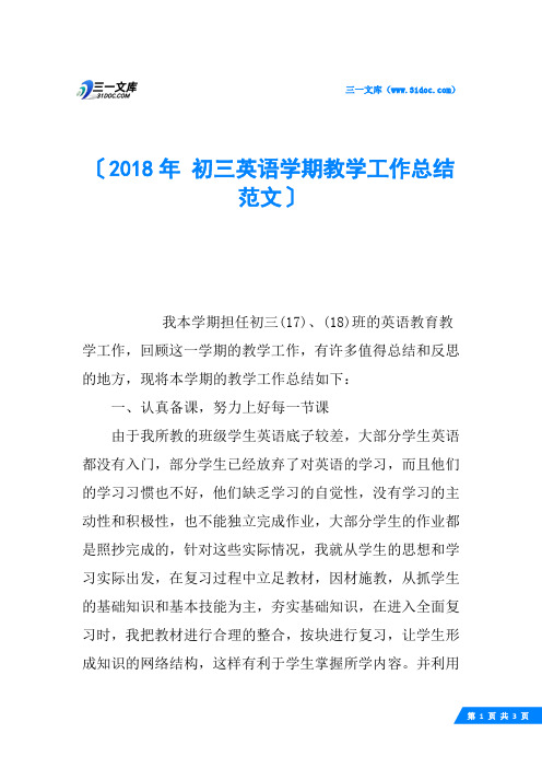 2018年 初三英语学期教学工作总结范文