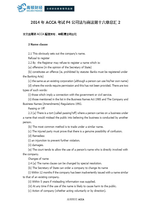 2014年ACCA考试F4公司法与商法第十六章总汇2