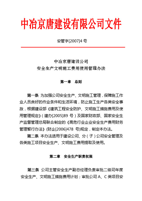 安全生产文明施工费用使用管理办法