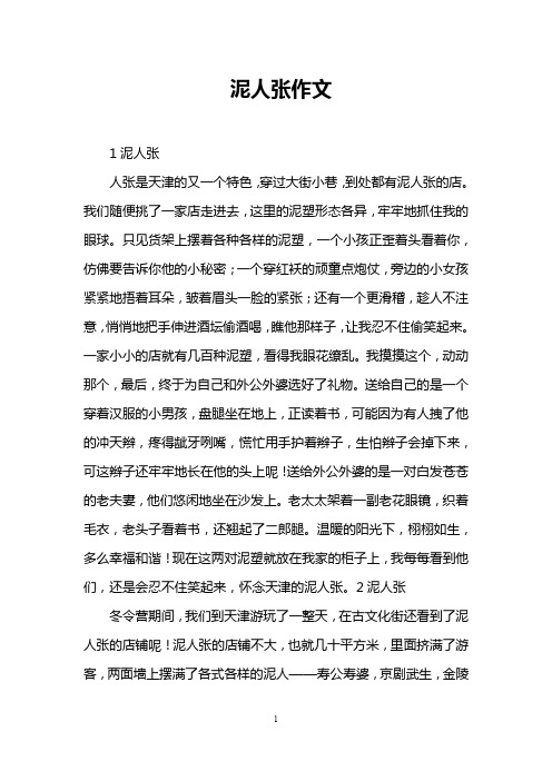 泥人张作文