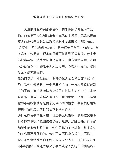 教师及班主任应该如何化解师生冲突