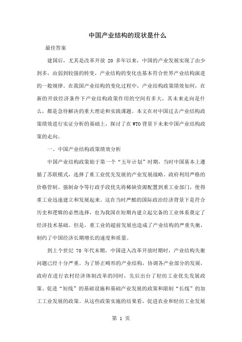 中国产业结构的现状是什么-10页精选文档