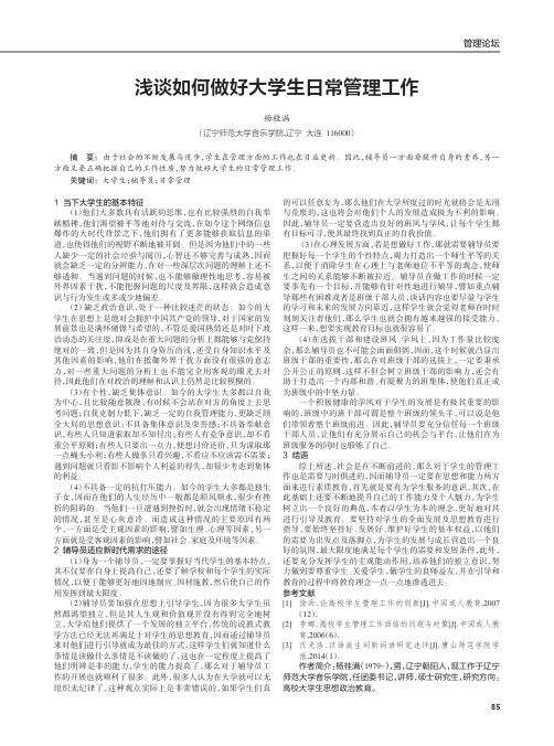 浅谈如何做好大学生日常管理工作
