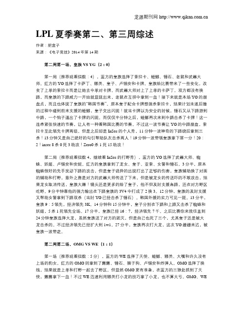 LPL夏季赛第二、第三周综述