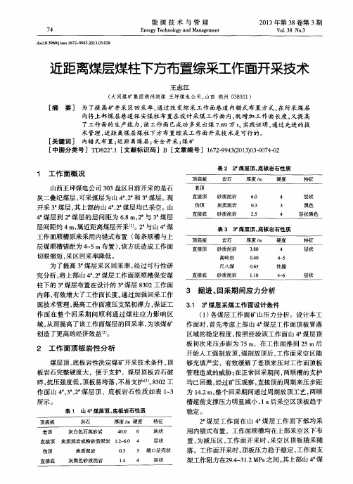 近距离煤层煤柱下方布置综采工作面开采技术