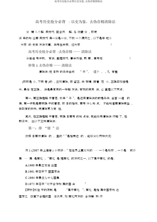 高考历史抢分必背以史为鉴,去伪存精排除法
