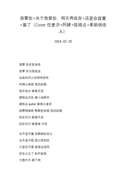 焦迈奇—我要你+关于我爱你,明天再放弃+还是会寂寞+垦丁(Cover 任素汐+阿肆+陈绮贞+美丽俏佳人)—歌词