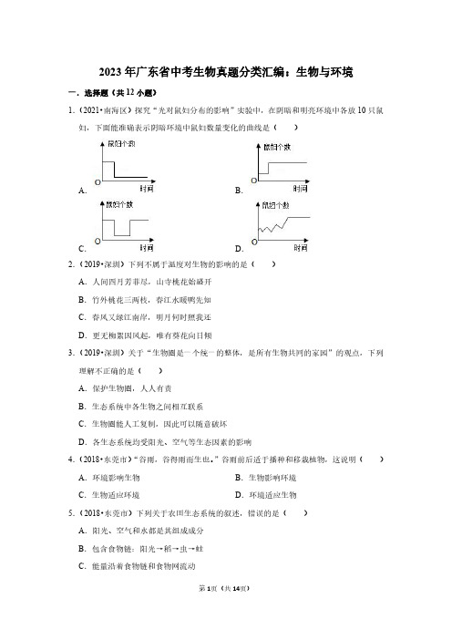 2023年广东省中考生物真题分类汇编：生物与环境(附答案解析)