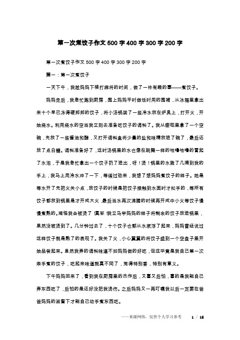 第一次煮饺子作文500字400字300字200字
