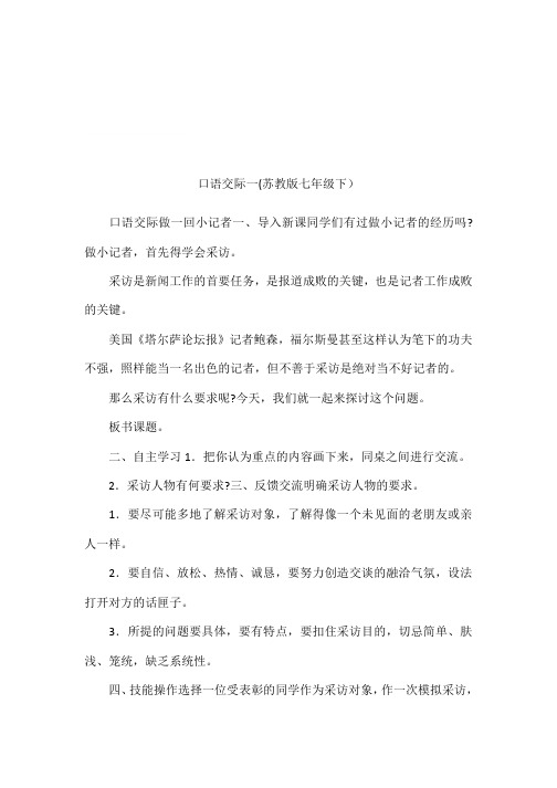 口语交际一(苏教版七年级下)