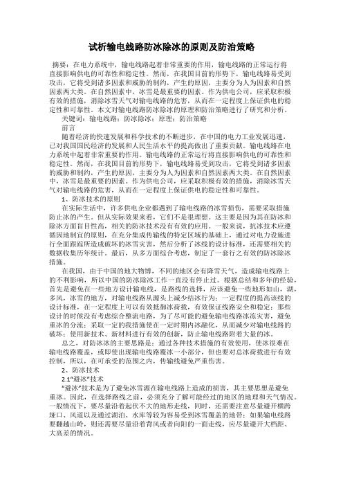 试析输电线路防冰除冰的原则及防治策略