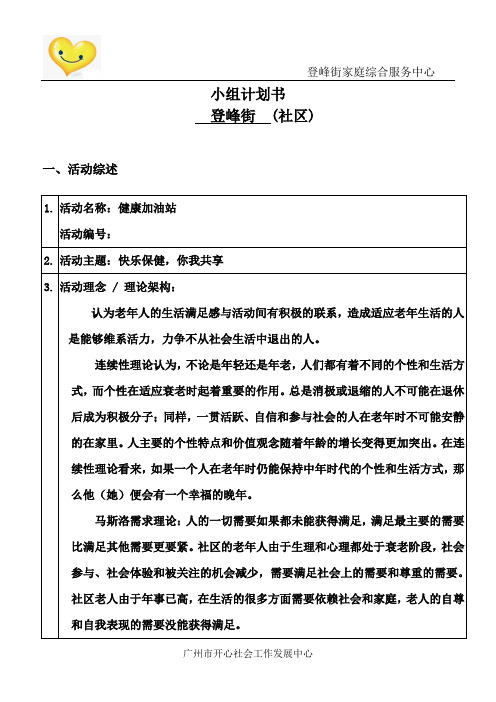 老年人养生保健小组计划书1