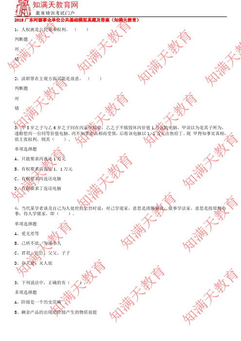 2018广东河源事业单位公共基础模拟真题及答案(知满天教育)
